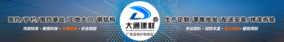 深圳市大通建材有限公司，工地施工圍擋生產(chǎn)批發(fā)廠家，我們用案例說，他們信賴大通建材